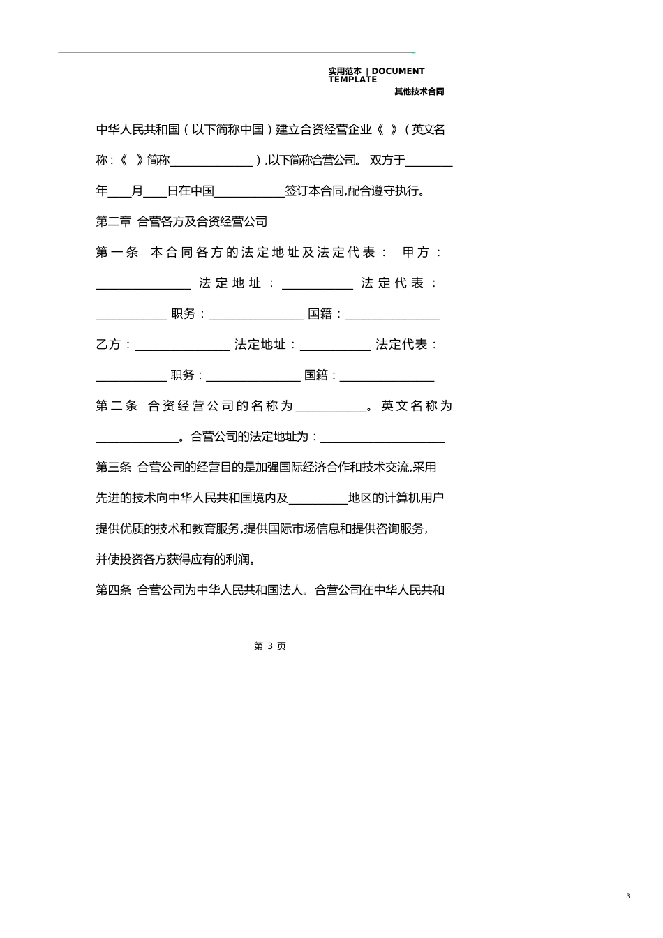 计算机技术及服务合资经营合同(合同范本)_第3页