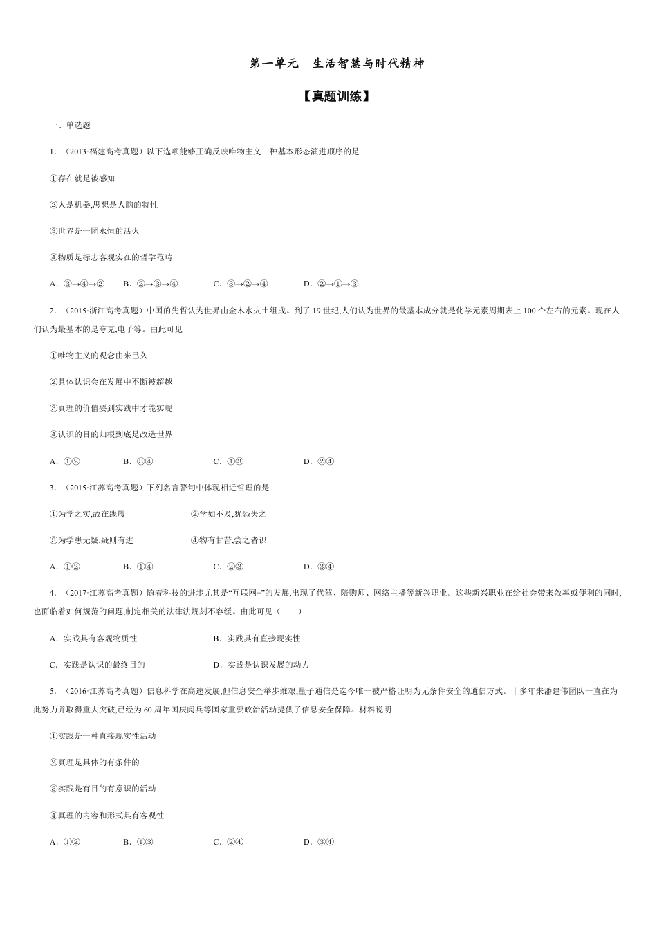 第一单元  生活智慧与时代精神【真题训练】-2020-2021学年高二政治单元复习一遍过（人教版必修4）【原卷版】_第1页
