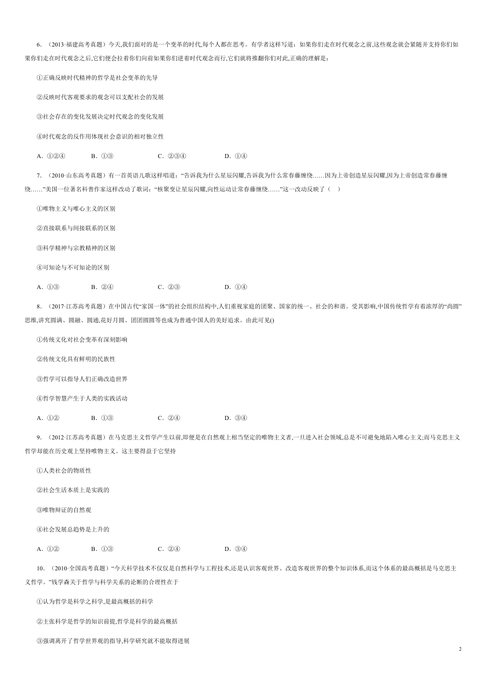第一单元  生活智慧与时代精神【真题训练】-2020-2021学年高二政治单元复习一遍过（人教版必修4）【原卷版】_第2页