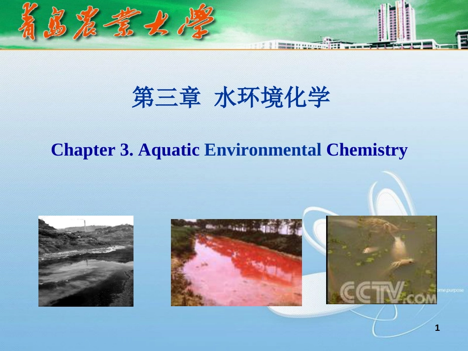 环境化学PPT[共139页]_第1页