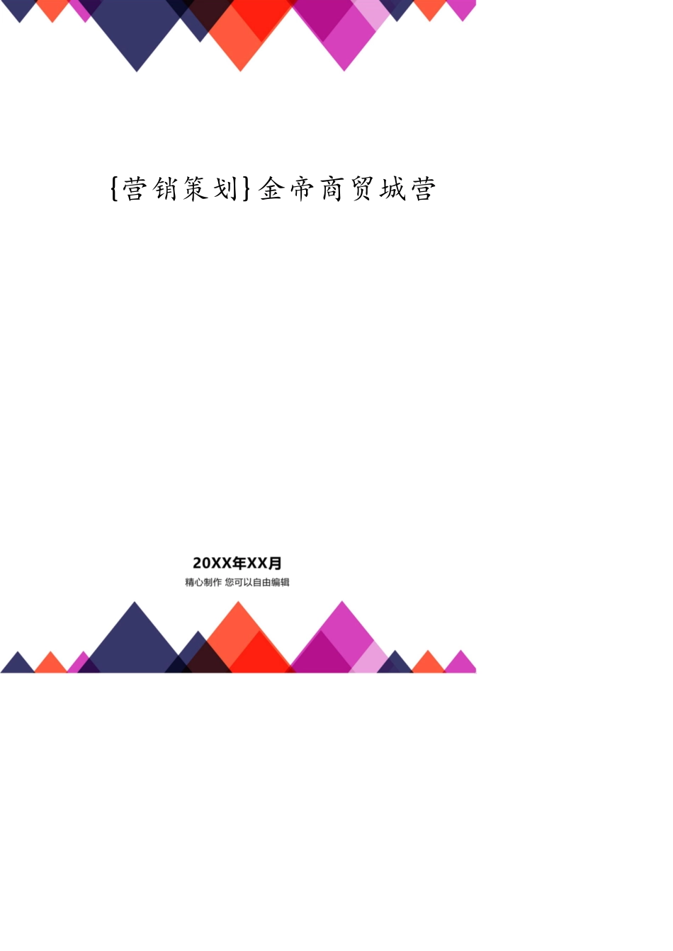 金帝商贸城营销策划案[共19页]_第1页