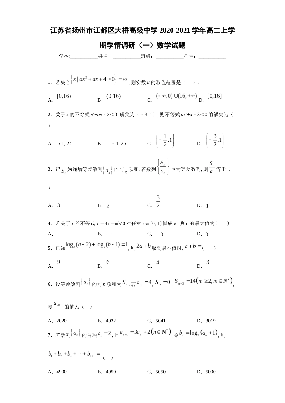 江苏省扬州市江都区大桥高级中学2020-2021学年高二上学期学情调研（一）数学试题_第1页