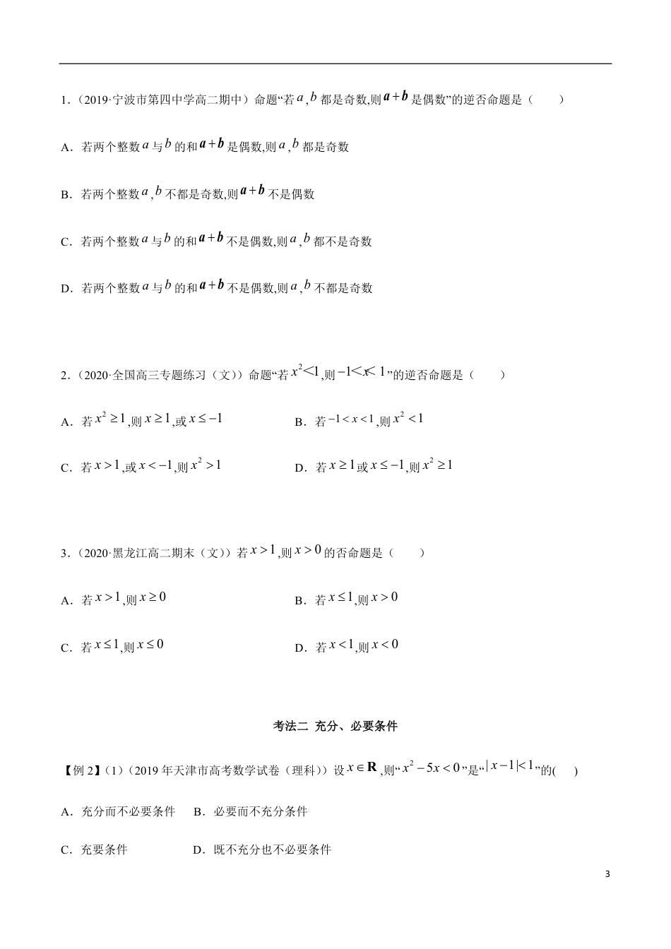 1.4 充分、必要条件（精讲）（原卷版附答案）_第3页