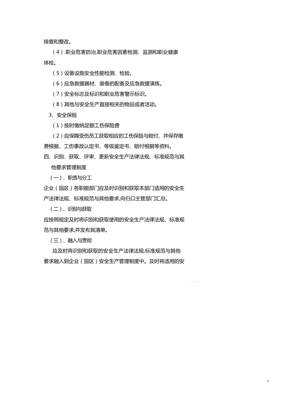 纺织企业安全生产标准化管理标准文件_第3页