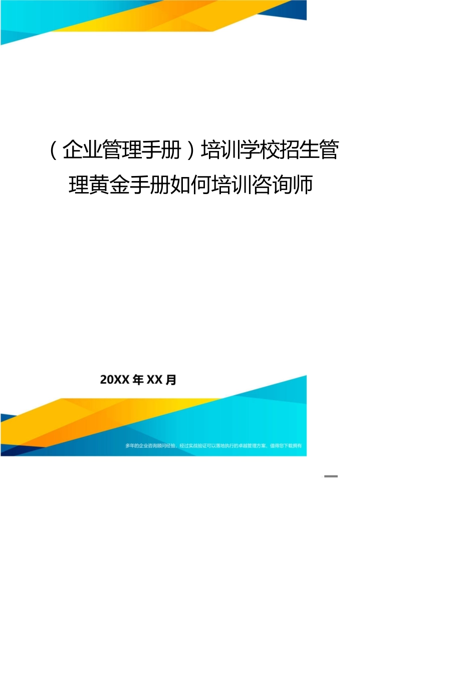 （企业管理手册）培训学校招生管理黄金手册如何培训咨询师_第1页