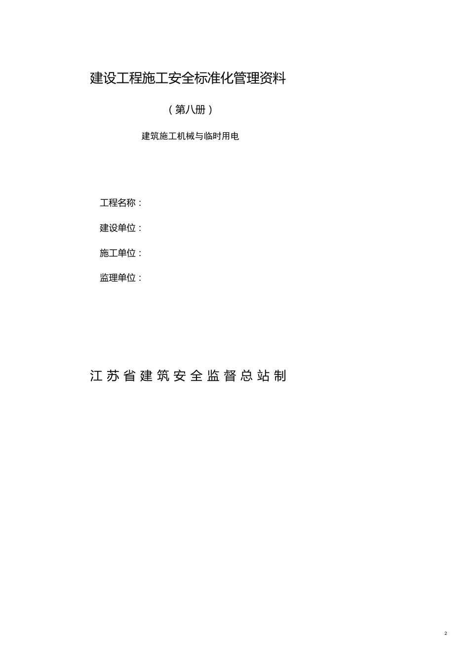 建设工程施工安全标准化管理资4_第2页