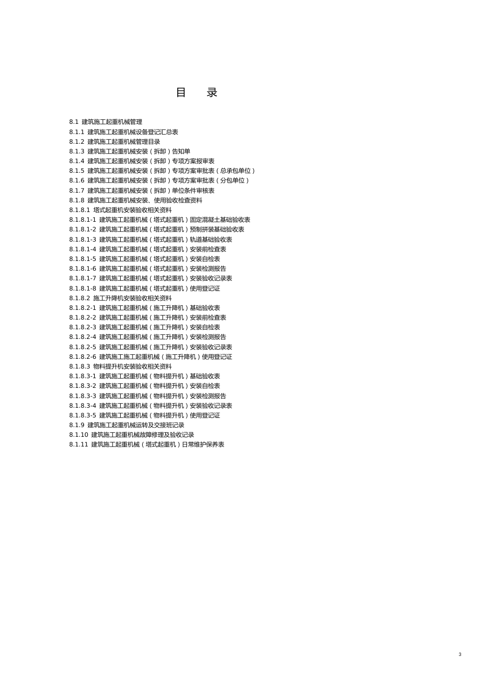 建设工程施工安全标准化管理资4_第3页