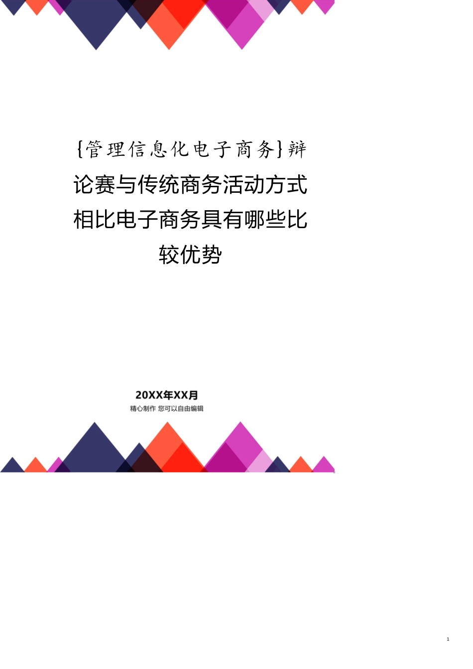 辩论赛与传统商务活动方式相比电子商务具有哪些比较优势_第1页