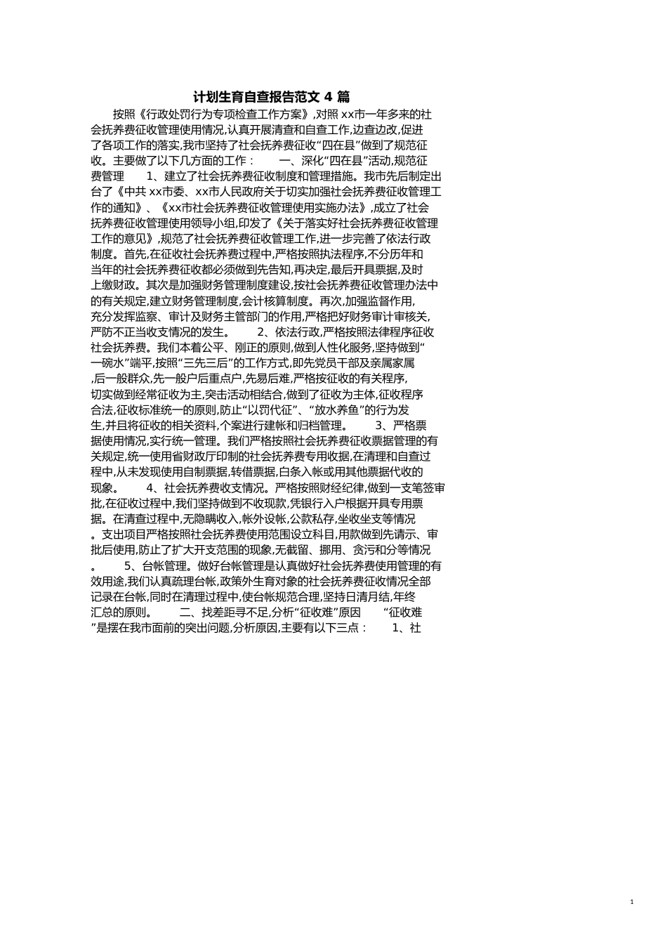 计划生育自查报告范文4篇_第1页