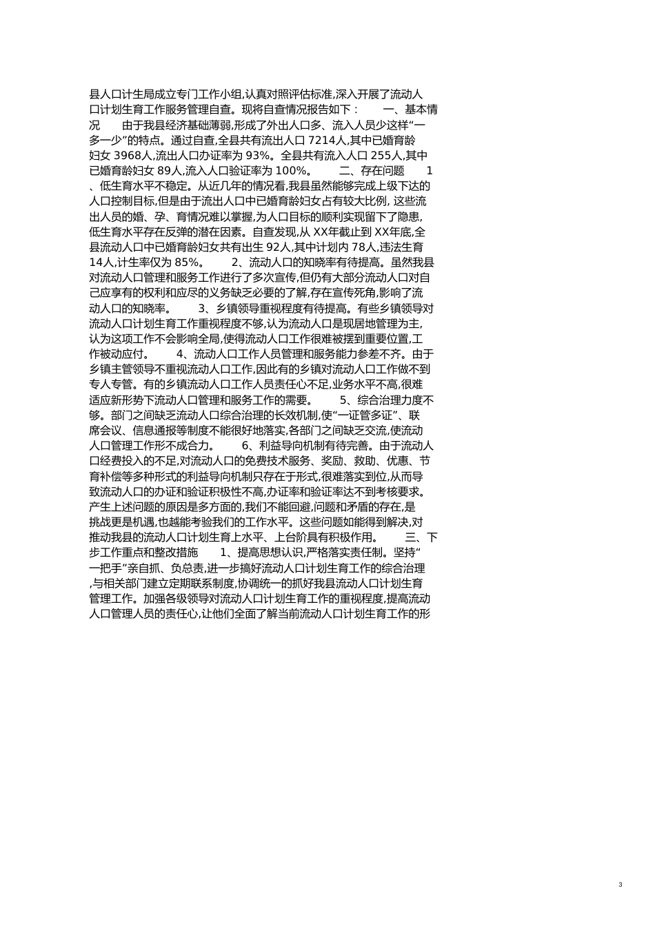 计划生育自查报告范文4篇_第3页