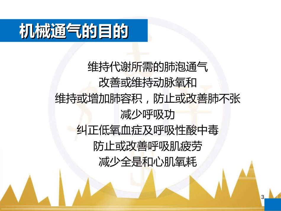 机械通气患者的镇静和镇痛-_第3页