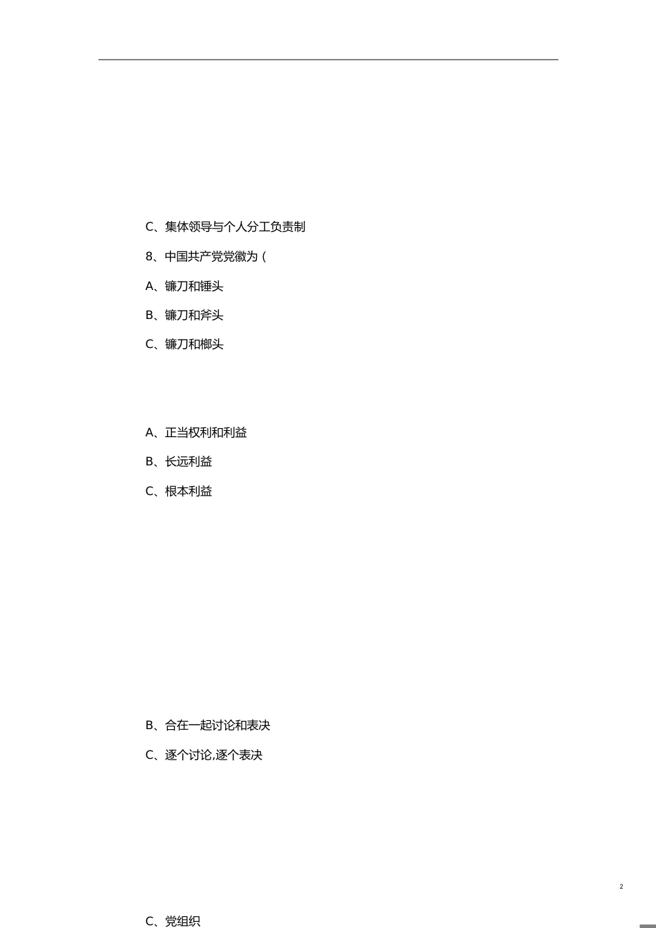 党课复习题及答案[共15页]_第2页