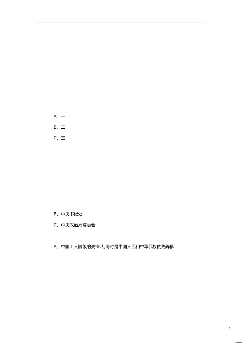 党课复习题及答案[共15页]_第3页