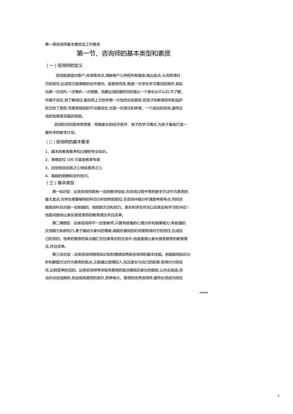 （企业管理咨询）咨询师基本素质及工作要求_第2页