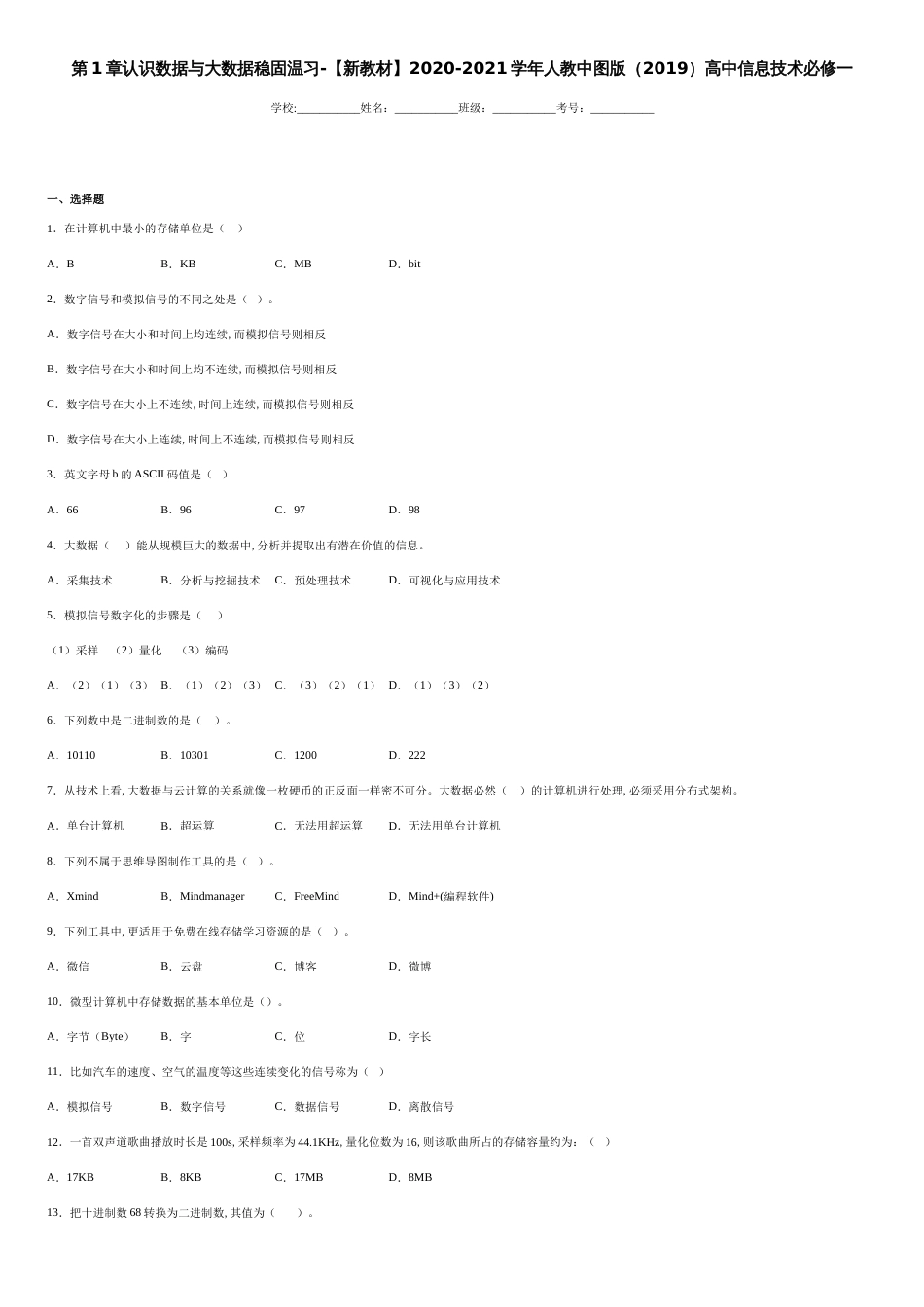 第1章认识数据与大数据巩固复习-【新教材】2020-2021学年人教中图版（2019）高中信息技术必修一-f6b73a1fa7704fefaefbe1becfabe9a8_第1页