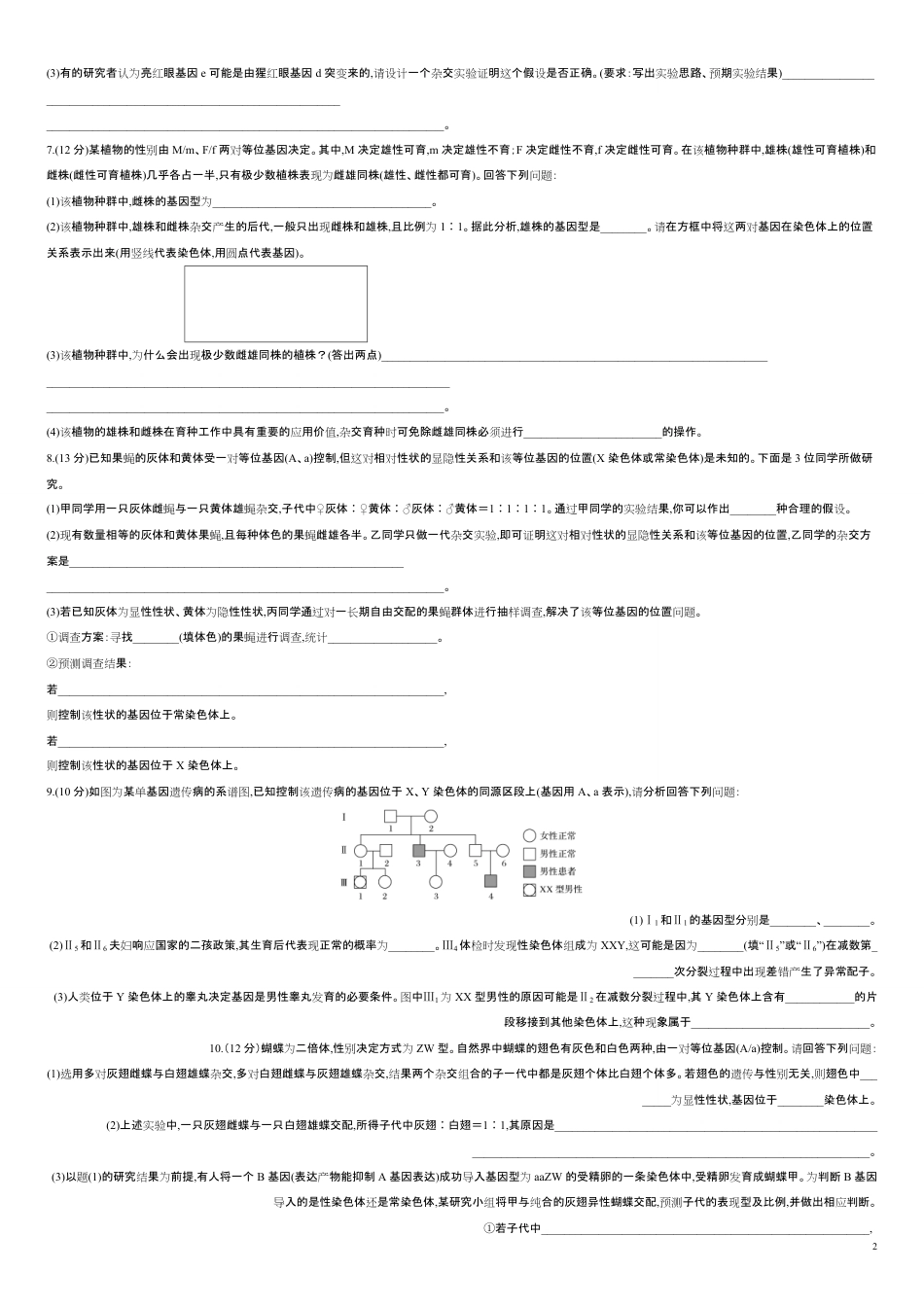 第七单元 伴性遗传和人类遗传病【过关测试】-2021年高考一轮生物单元复习一遍过（原卷版）附答案_第2页