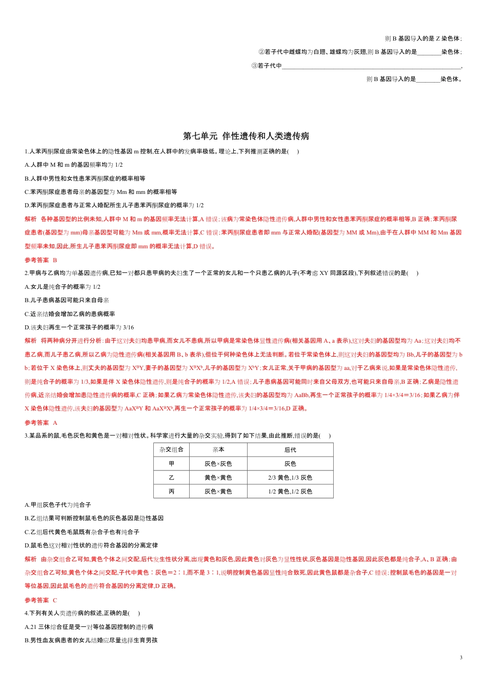 第七单元 伴性遗传和人类遗传病【过关测试】-2021年高考一轮生物单元复习一遍过（原卷版）附答案_第3页