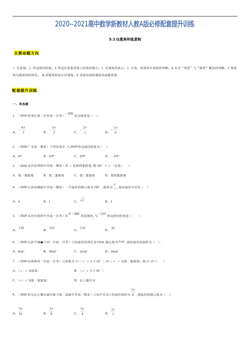 5.1 任意角和弧度制-2020-2021高中数学新教材配套提升训练（人教A版必修第一册）（原卷版）_第1页