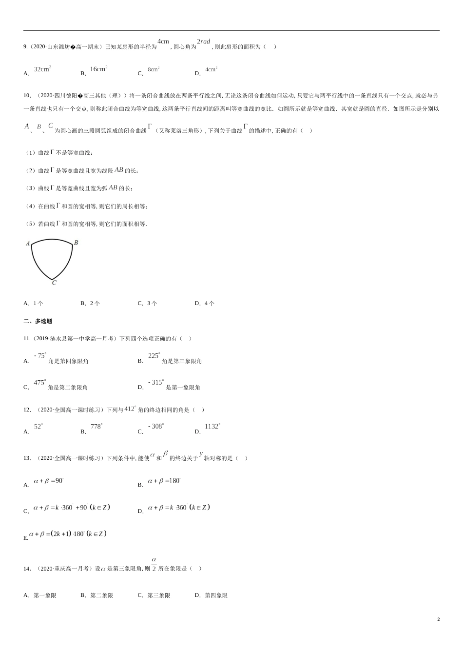 5.1 任意角和弧度制-2020-2021高中数学新教材配套提升训练（人教A版必修第一册）（原卷版）_第2页