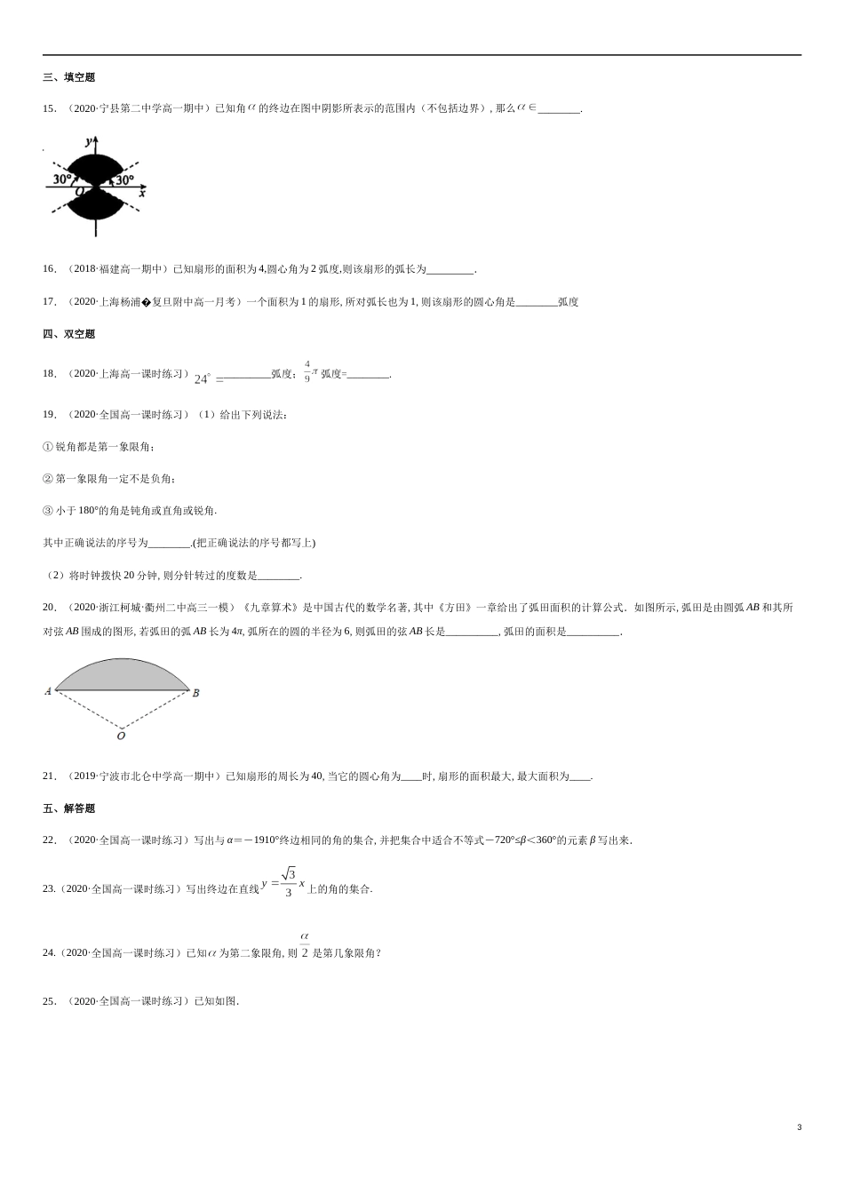 5.1 任意角和弧度制-2020-2021高中数学新教材配套提升训练（人教A版必修第一册）（原卷版）_第3页