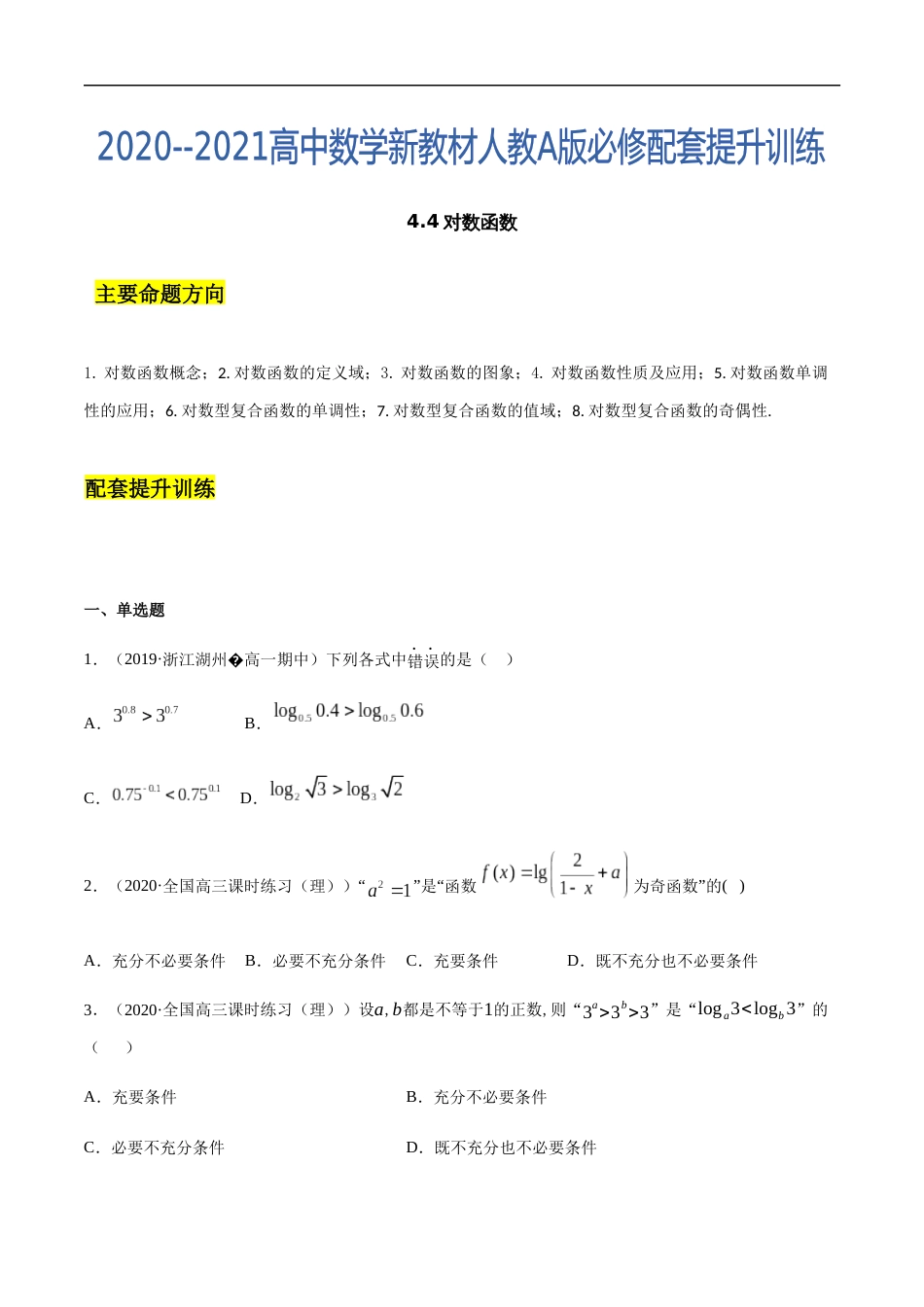 4.4 对数函数-2020-2021高中数学新教材配套提升训练（人教A版必修第一册）（原卷版）附答案_第1页