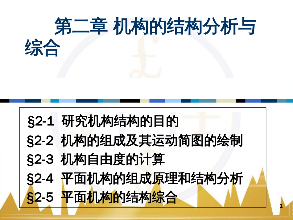 机构的结构分析与综合[共100页]_第1页