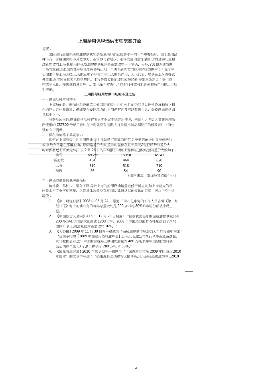 船用保税燃供市场亟需开放_第2页