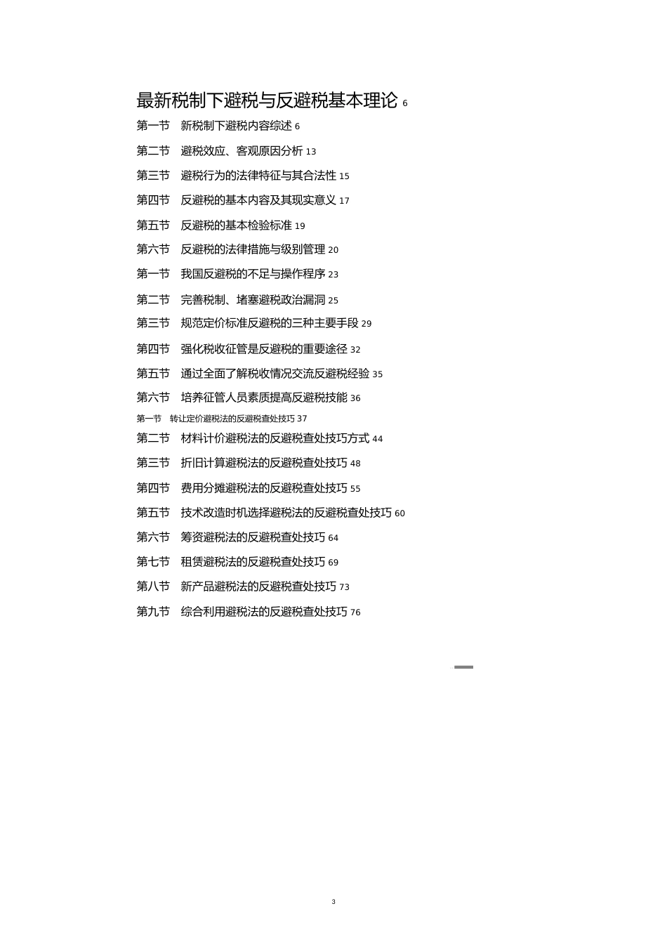 避税与反避税的基本理论[共17页]_第3页