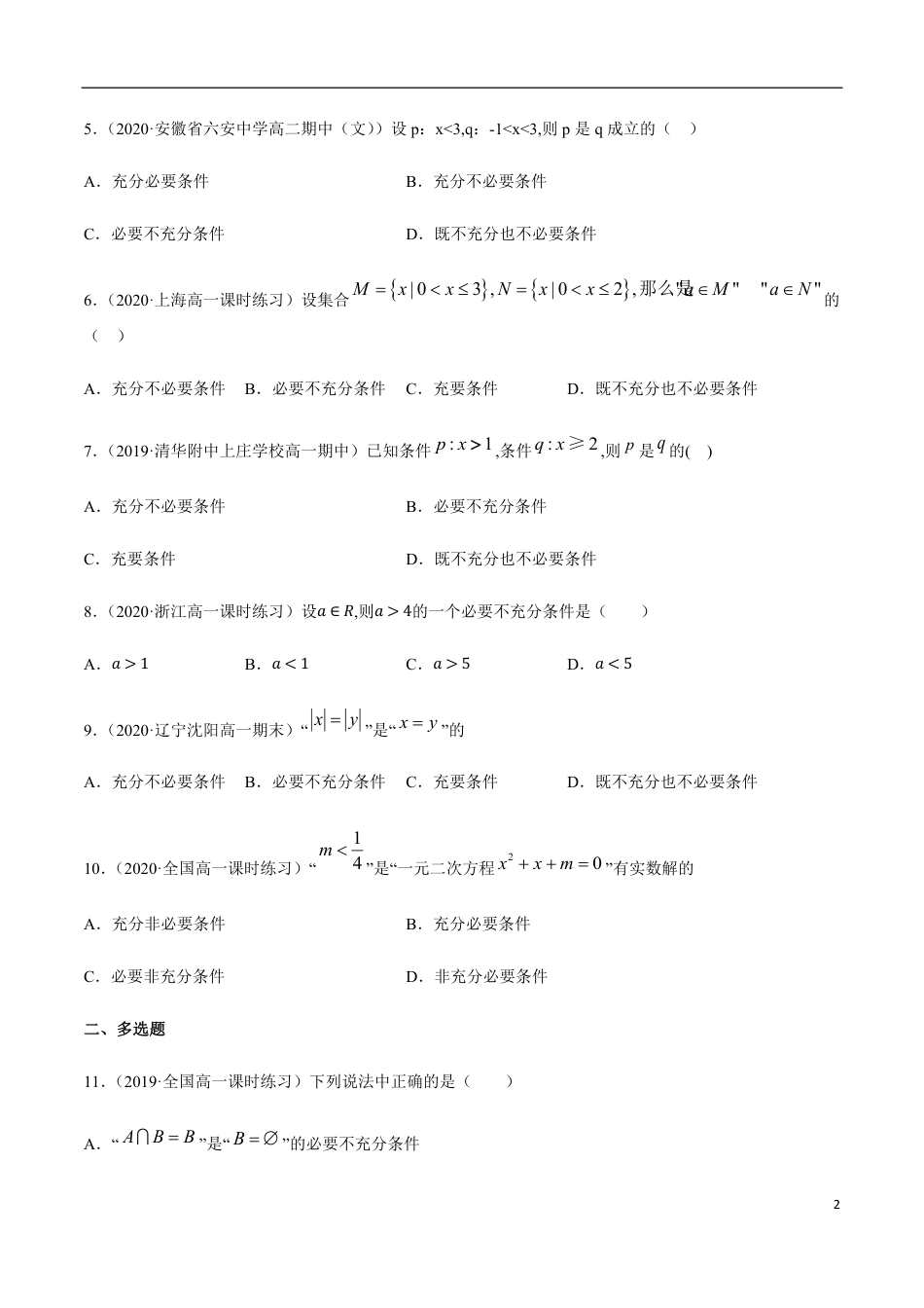 1.4 充分条件、必要条件-2020-2021高中数学新教材配套提升训练（人教A版必修第一册）（原卷版） 附答案_第2页