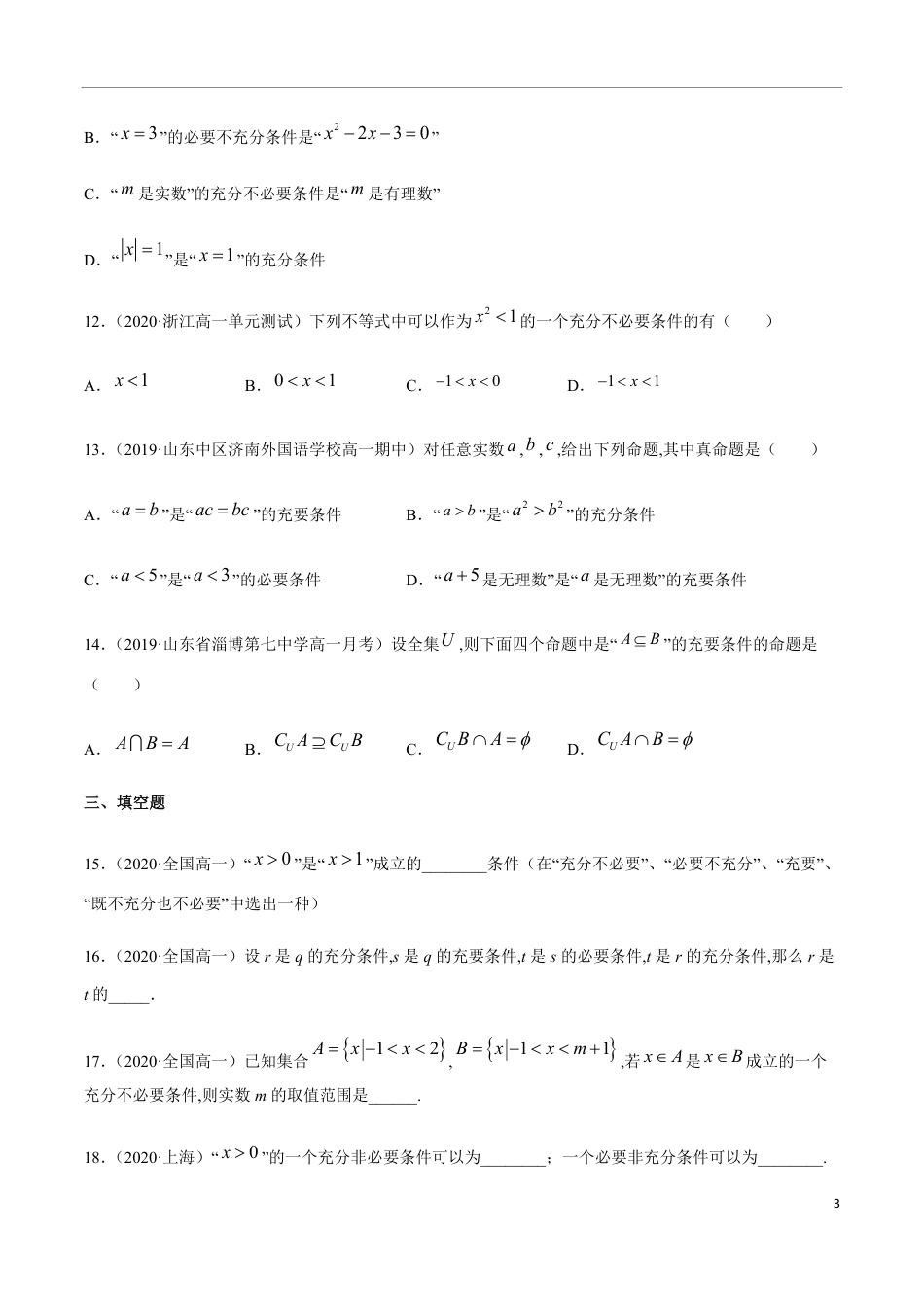 1.4 充分条件、必要条件-2020-2021高中数学新教材配套提升训练（人教A版必修第一册）（原卷版） 附答案_第3页