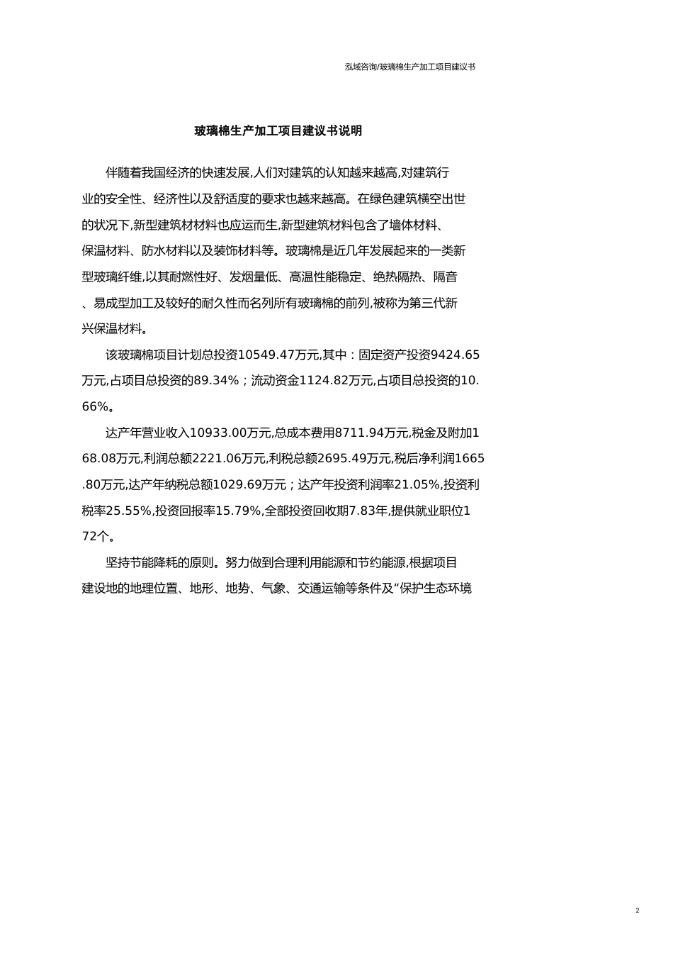 玻璃棉生产加工项目建议书范文模板_第2页