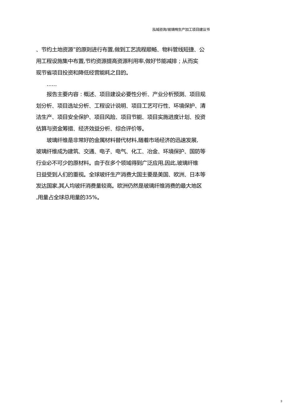 玻璃棉生产加工项目建议书范文模板_第3页
