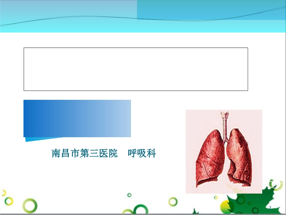 教学查房示范[共31页]_第1页