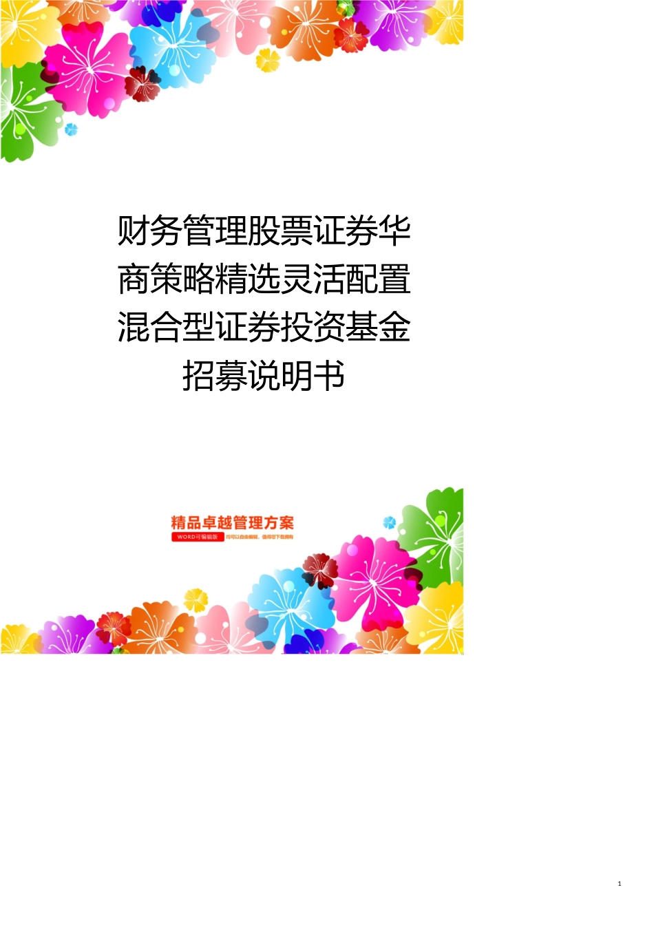 财务管理股票证券华商策略精选灵活配置混合型证券投资基金招募说明书_第1页