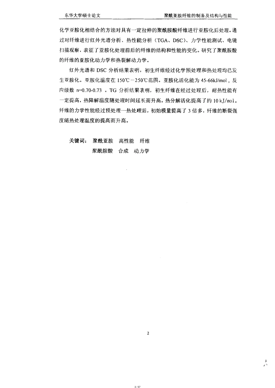 聚酰亚胺纤维的制备及结构与性能_第3页