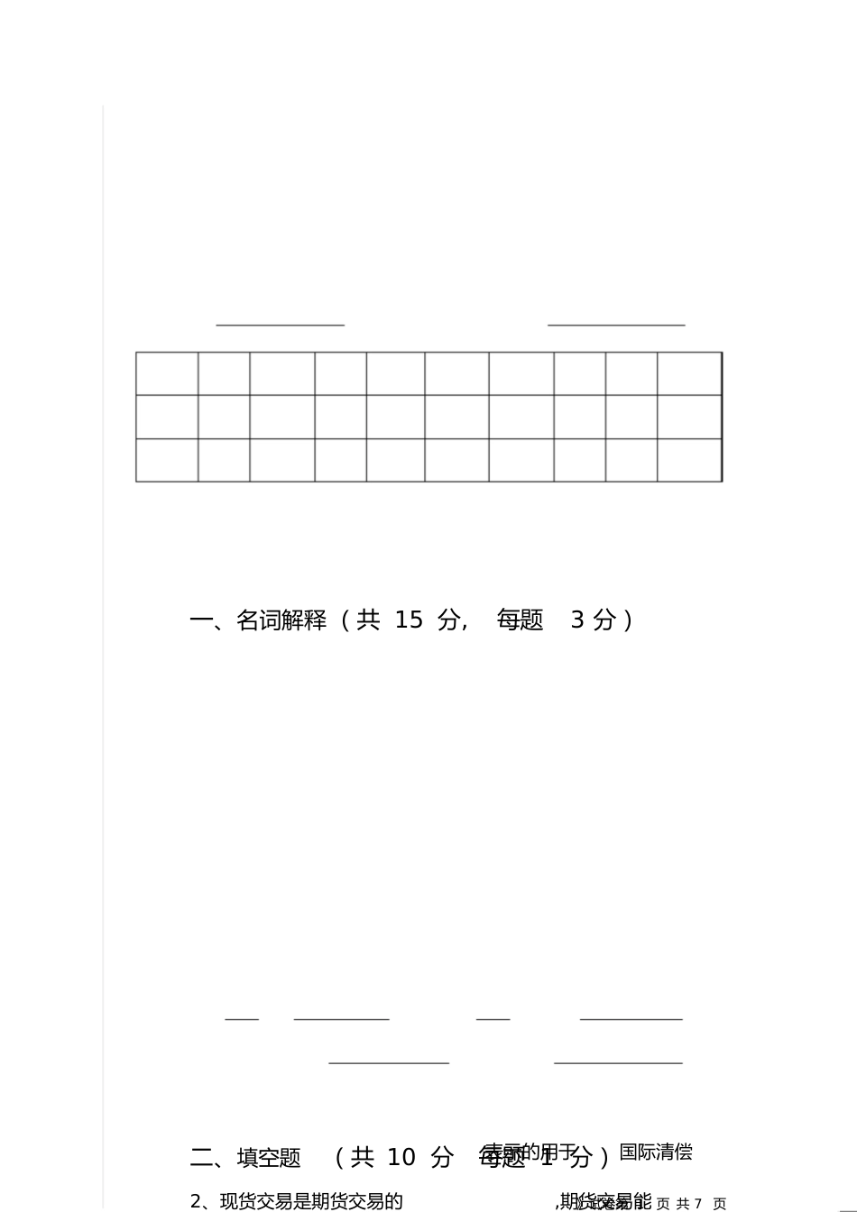 国际金融期末试题试卷及答案[共7页]_第1页