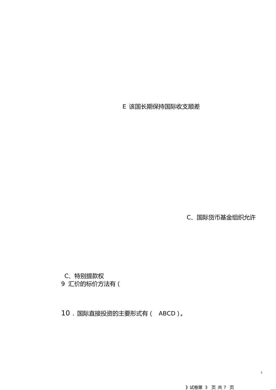 国际金融期末试题试卷及答案[共7页]_第3页