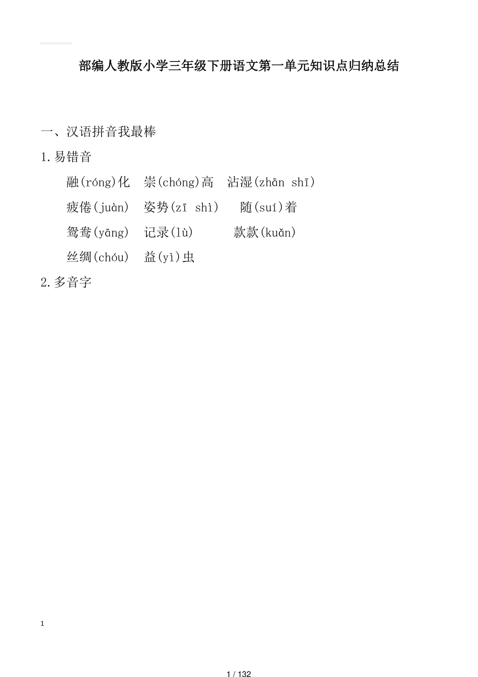 部编人教版小学三年级下册语文单元知识点归纳总结(全册)_第1页