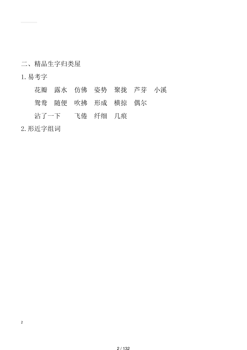 部编人教版小学三年级下册语文单元知识点归纳总结(全册)_第2页