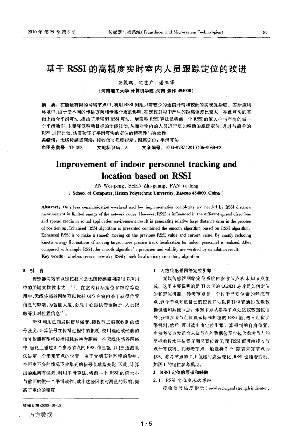 基于RSSI的高精度实时室内人员跟踪定位的改进_第1页