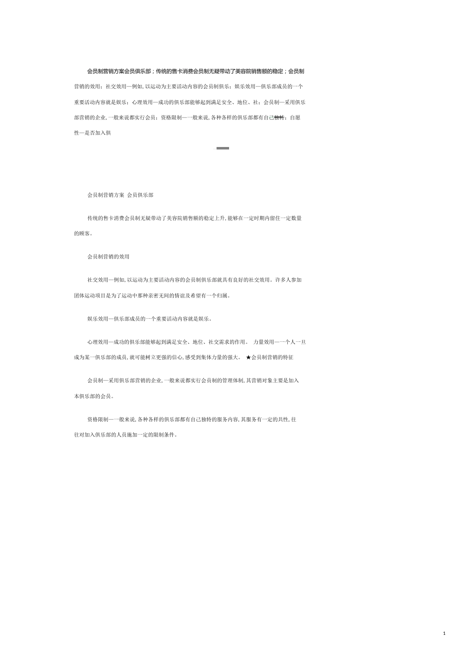会员制营销方案   会员管理_第1页
