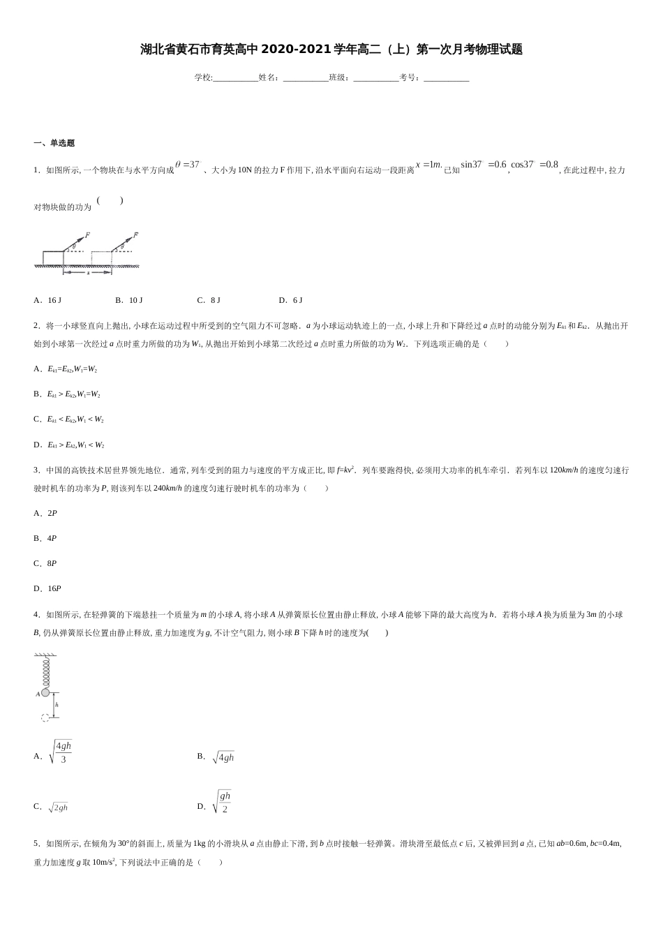 湖北省黄石市育英高中2020-2021学年高二（上）第一次月考物理试题-d745141b62af48d2aa03d9b4efafde52_第1页