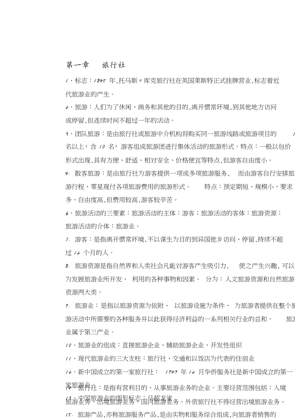 导游业务知识重点[共15页]_第1页