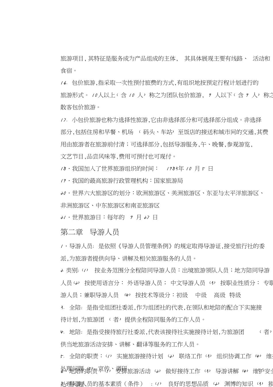 导游业务知识重点[共15页]_第2页
