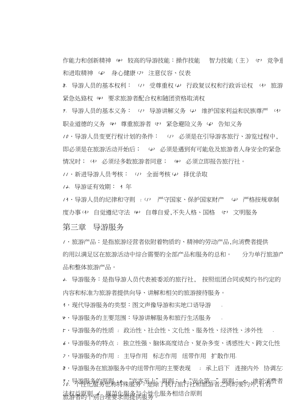导游业务知识重点[共15页]_第3页