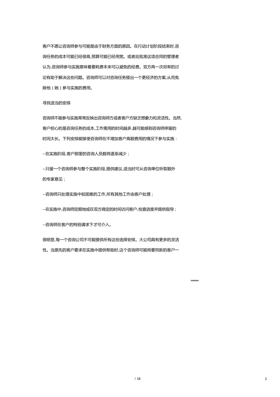 （企业管理咨询）咨询的实施咨询师在实施中的作用_第2页