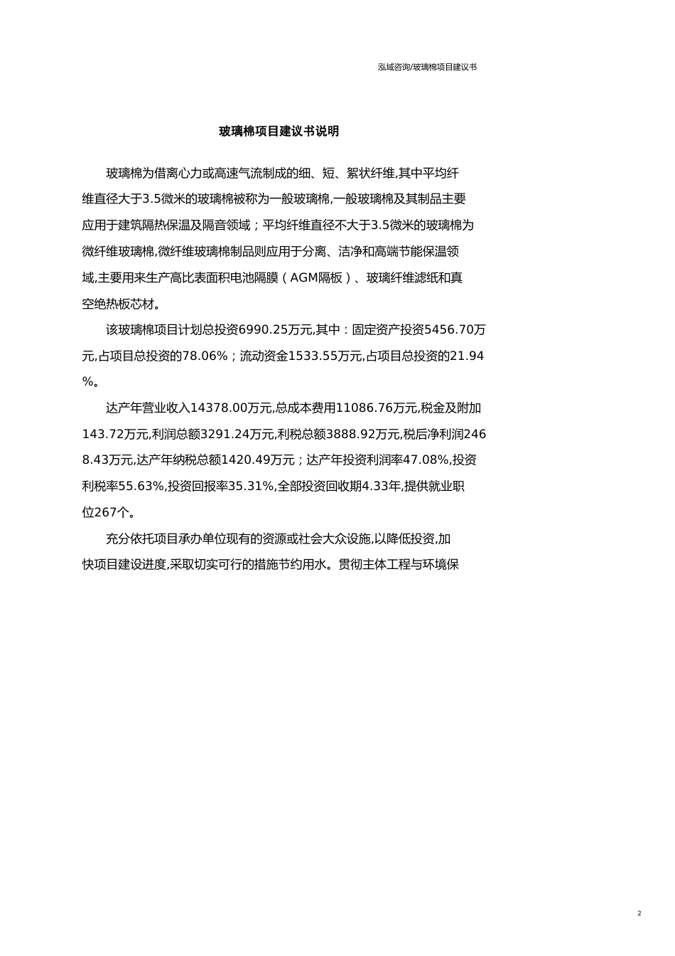 玻璃棉项目建议书范文模板_第2页