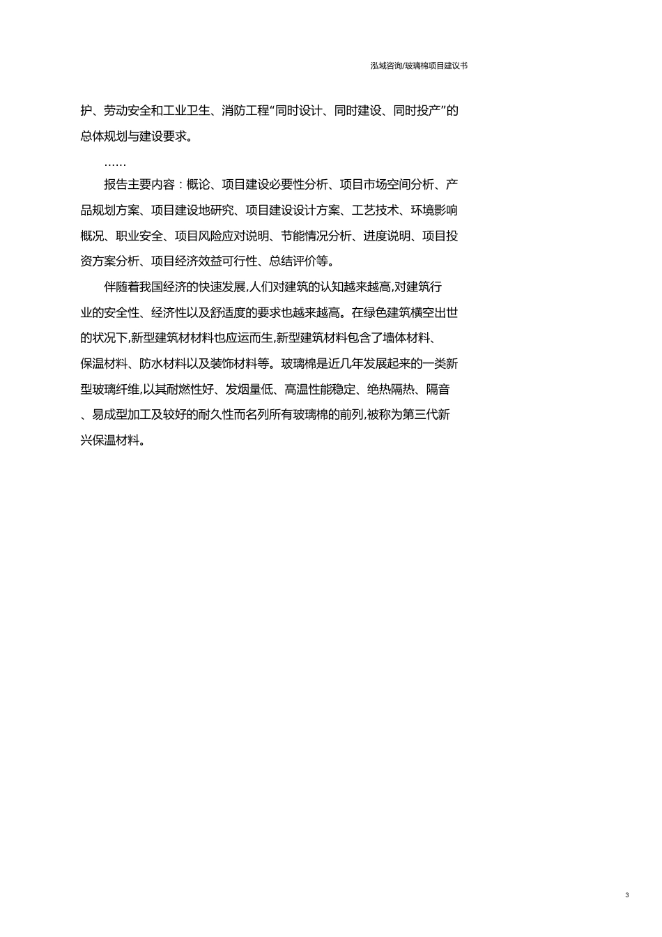 玻璃棉项目建议书范文模板_第3页