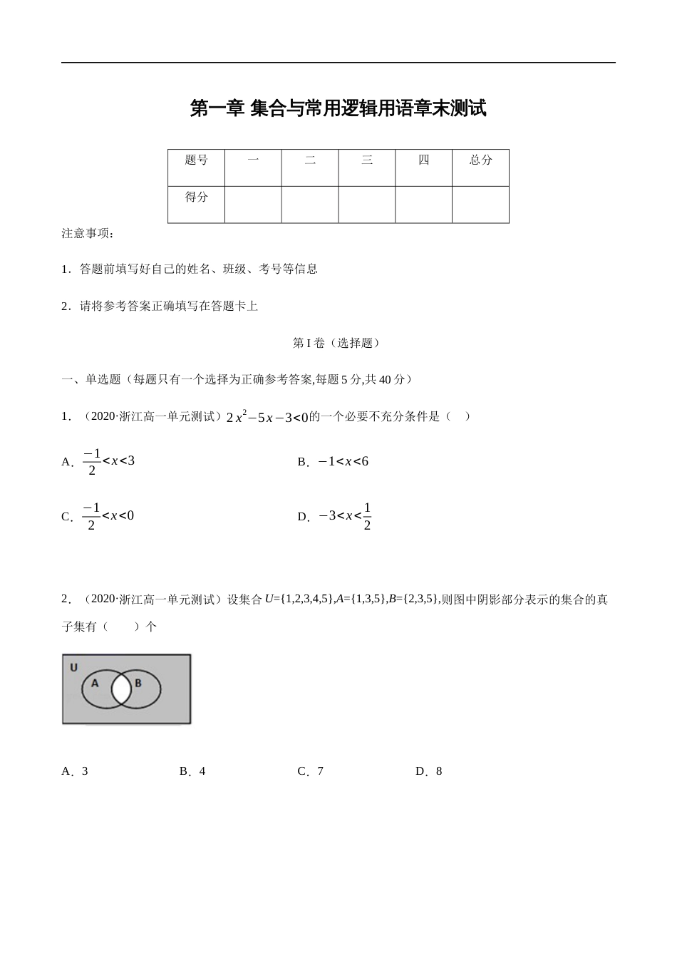 第一章 集合与常用逻辑用语（章末测试）（原卷版附答案）_第1页