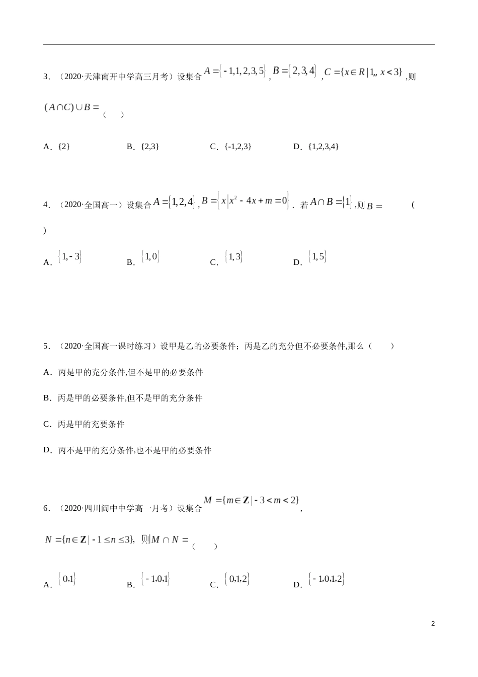 第一章 集合与常用逻辑用语（章末测试）（原卷版附答案）_第2页